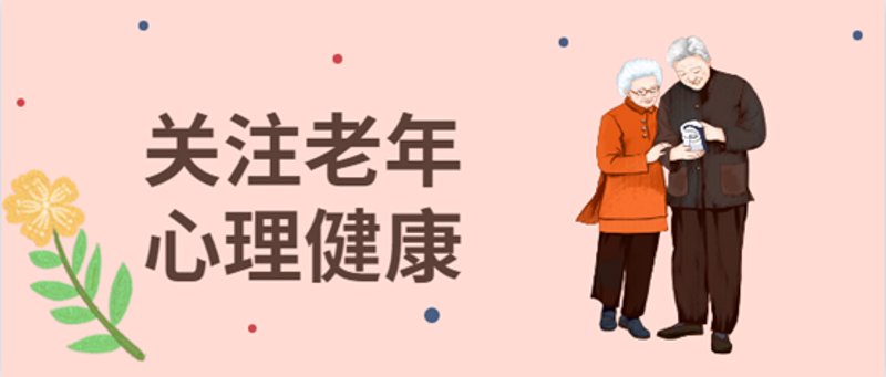 老龄化社会下的健康预防：老年疾病那些事儿